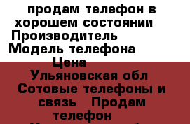 продам телефон в хорошем состоянии  › Производитель ­ lenovo › Модель телефона ­ A859 › Цена ­ 5 500 - Ульяновская обл. Сотовые телефоны и связь » Продам телефон   . Ульяновская обл.